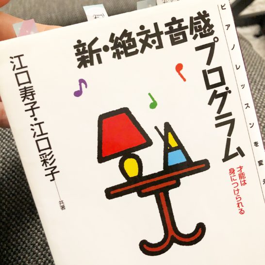 絶対音感の練習とは 江口式の本を読んだ Maiko Kataoka